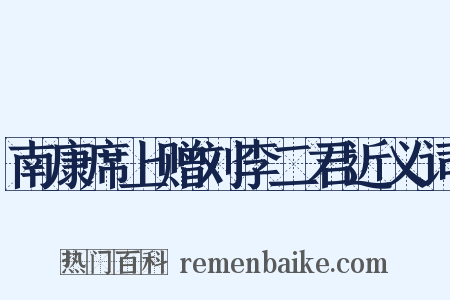 南康席上赠刘李二君近义词是什么意思的图片
